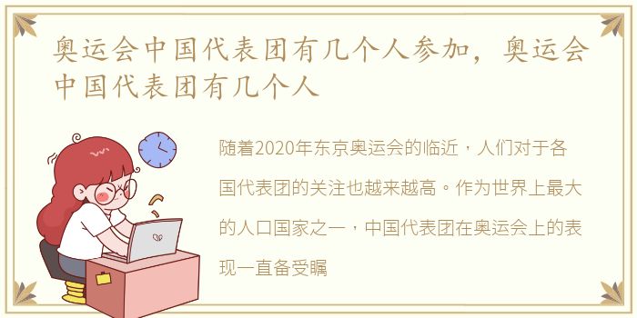 奥运会中国代表团有几个人参加，奥运会中国代表团有几个人