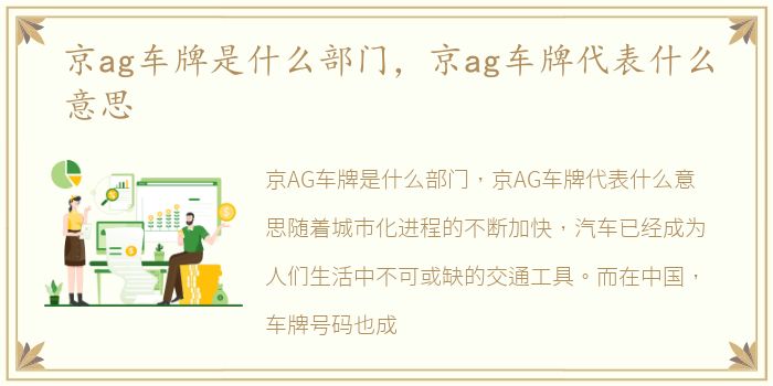 京ag车牌是什么部门，京ag车牌代表什么意思