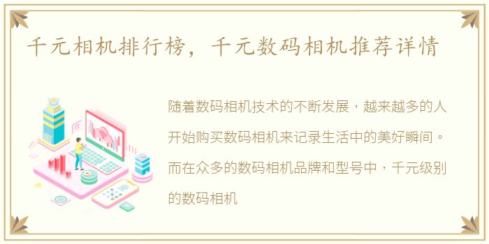 千元相机排行榜，千元数码相机推荐详情
