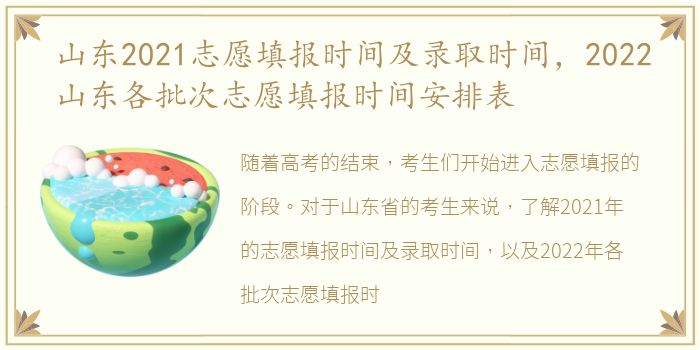 山东2021志愿填报时间及录取时间，2022山东各批次志愿填报时间安排表