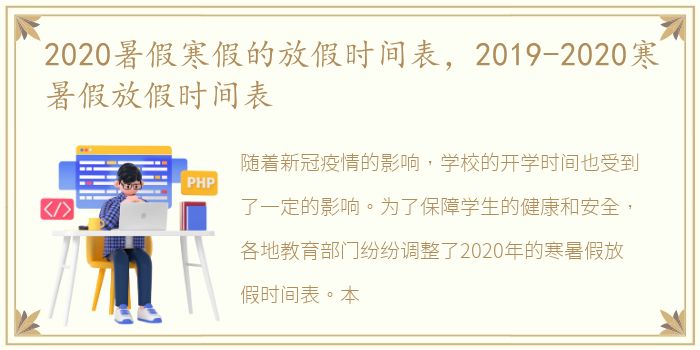 2020暑假寒假的放假时间表，2019-2020寒暑假放假时间表