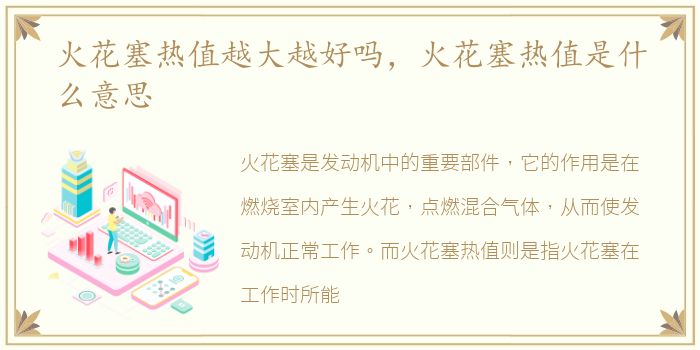 火花塞热值越大越好吗，火花塞热值是什么意思
