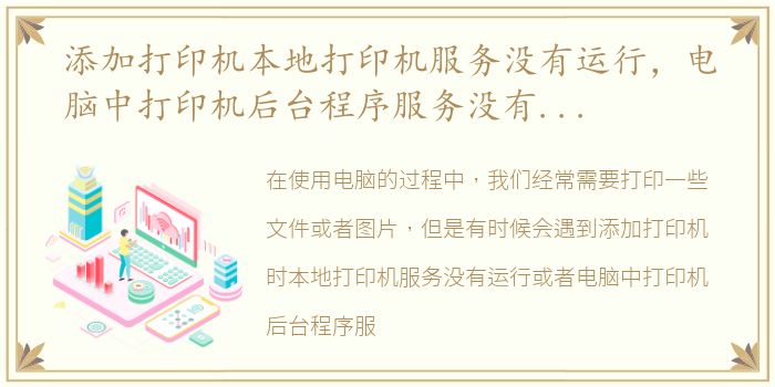 添加打印机本地打印机服务没有运行，电脑中打印机后台程序服务没有运行怎么解决