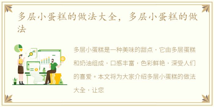 多层小蛋糕的做法大全，多层小蛋糕的做法
