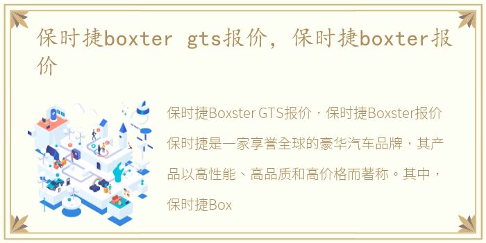 保时捷boxter gts报价，保时捷boxter报价