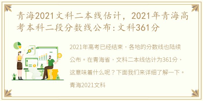 青海2021文科二本线估计，2021年青海高考本科二段分数线公布:文科361分