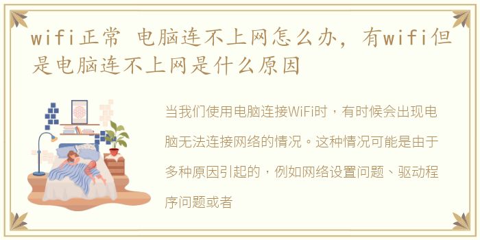 wifi正常 电脑连不上网怎么办，有wifi但是电脑连不上网是什么原因