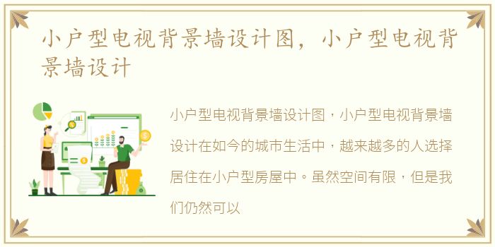 小户型电视背景墙设计图，小户型电视背景墙设计