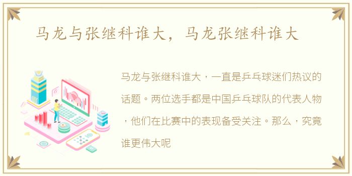 马龙与张继科谁大，马龙张继科谁大