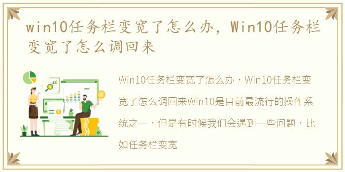 win10任务栏变宽了怎么办，Win10任务栏变宽了怎么调回来