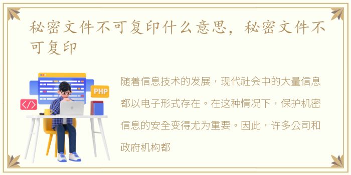 秘密文件不可复印什么意思，秘密文件不可复印
