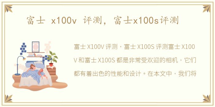 富士 x100v 评测，富士x100s评测