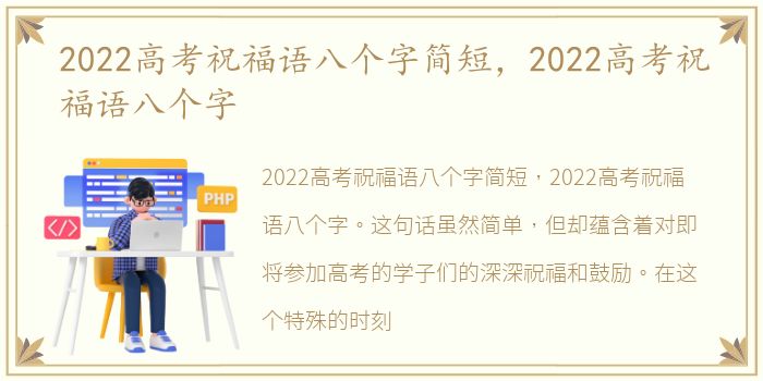 2022高考祝福语八个字简短，2022高考祝福语八个字
