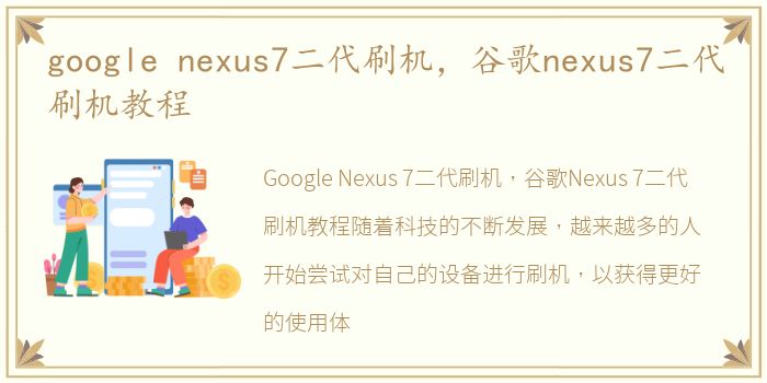 google nexus7二代刷机，谷歌nexus7二代刷机教程