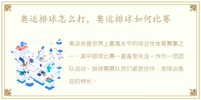 奥运排球怎么打，奥运排球如何比赛