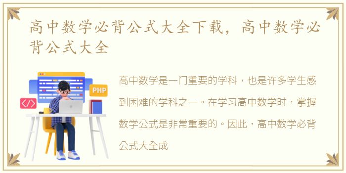 高中数学必背公式大全下载，高中数学必背公式大全