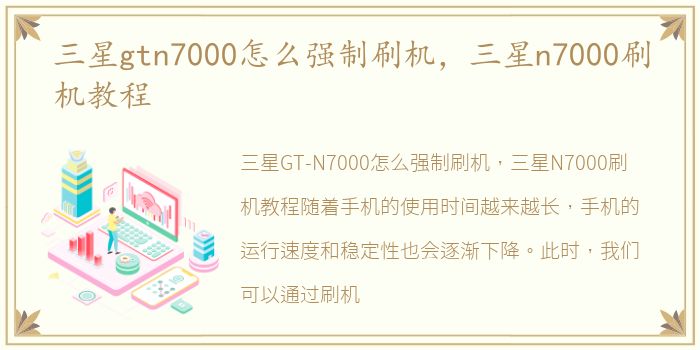 三星gtn7000怎么强制刷机，三星n7000刷机教程