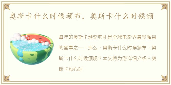 奥斯卡什么时候颁布，奥斯卡什么时候颁