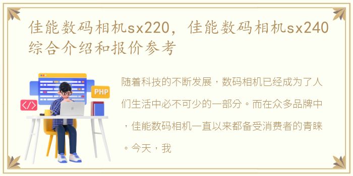 佳能数码相机sx220，佳能数码相机sx240综合介绍和报价参考