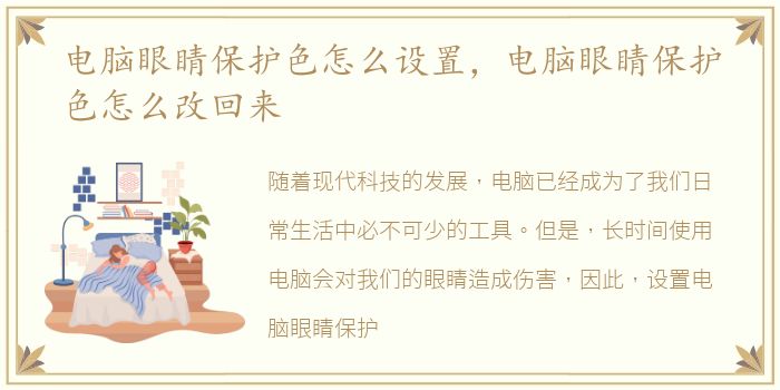 电脑眼睛保护色怎么设置，电脑眼睛保护色怎么改回来