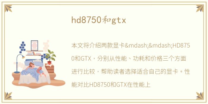hd8750和gtx