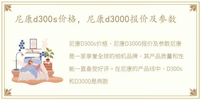 尼康d300s价格，尼康d3000报价及参数