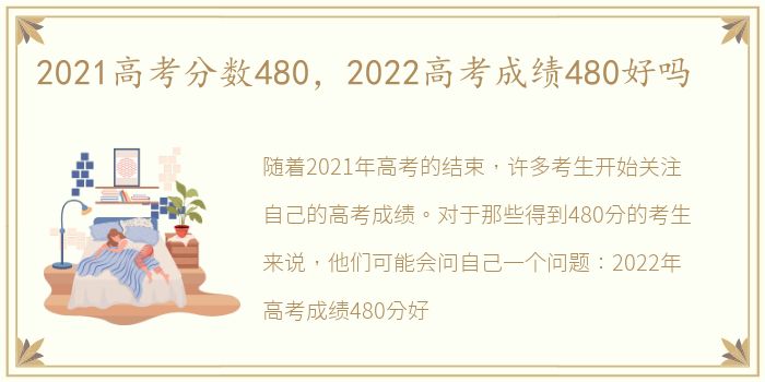 2021高考分数480，2022高考成绩480好吗