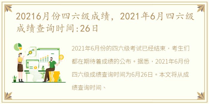 20216月份四六级成绩，2021年6月四六级成绩查询时间:26日