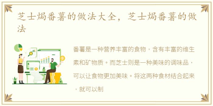 芝士焗番薯的做法大全，芝士焗番薯的做法