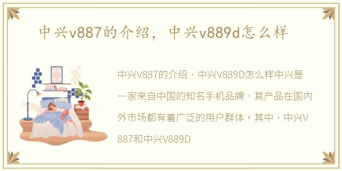 中兴v887的介绍，中兴v889d怎么样