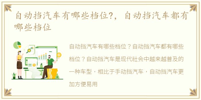 自动挡汽车有哪些档位?，自动挡汽车都有哪些档位