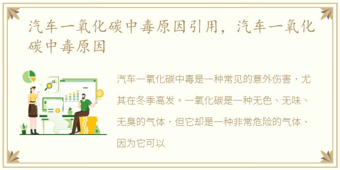 汽车一氧化碳中毒原因引用，汽车一氧化碳中毒原因