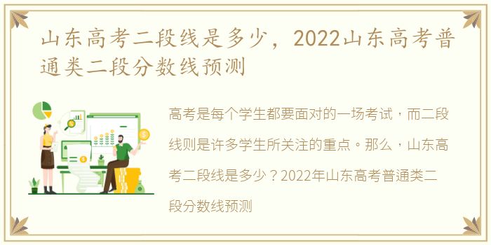 山东高考二段线是多少，2022山东高考普通类二段分数线预测