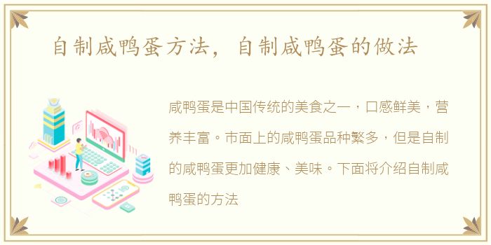自制咸鸭蛋方法，自制咸鸭蛋的做法