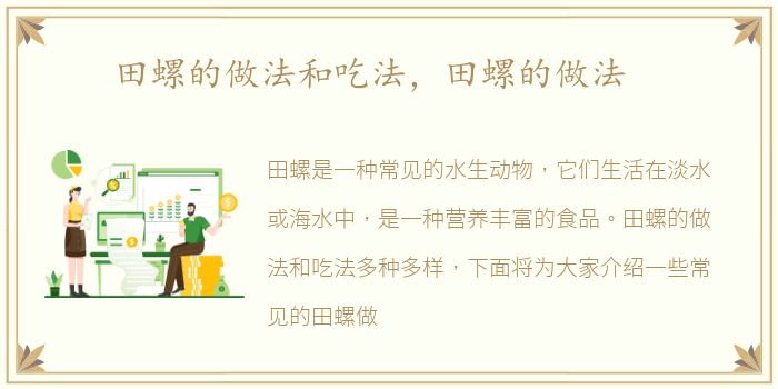 田螺的做法和吃法，田螺的做法