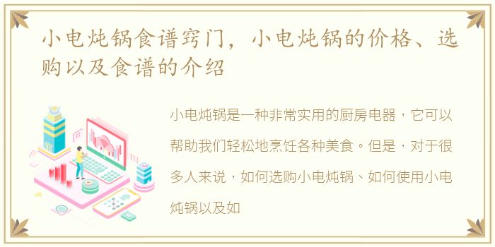 小电炖锅食谱窍门，小电炖锅的价格、选购以及食谱的介绍