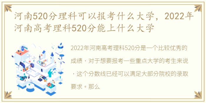河南520分理科可以报考什么大学，2022年河南高考理科520分能上什么大学