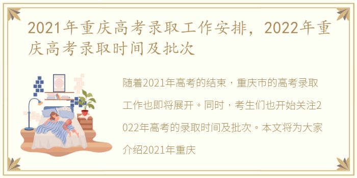 2021年重庆高考录取工作安排，2022年重庆高考录取时间及批次