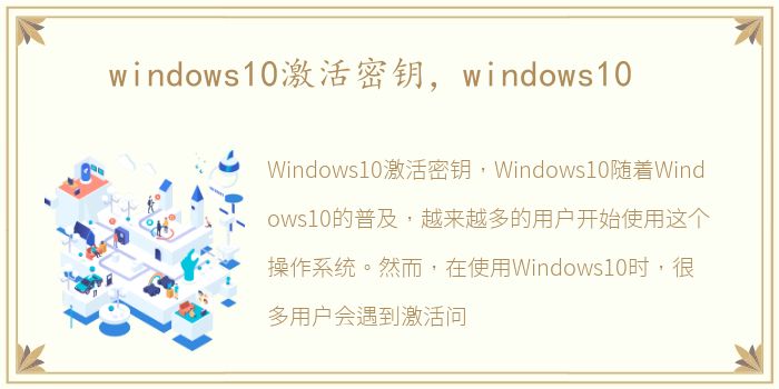 windows10激活密钥，windows10