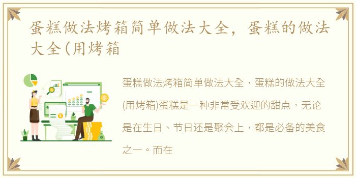 蛋糕做法烤箱简单做法大全，蛋糕的做法大全(用烤箱