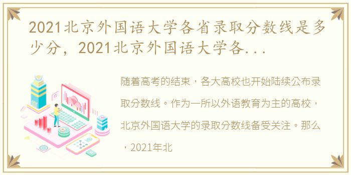 2021北京外国语大学各省录取分数线是多少分，2021北京外国语大学各省录取分数线是多少