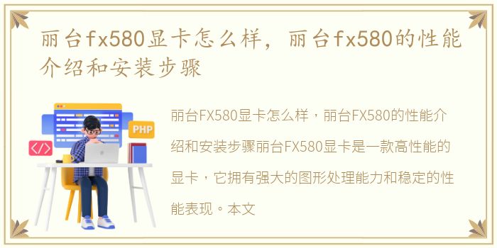 丽台fx580显卡怎么样，丽台fx580的性能介绍和安装步骤