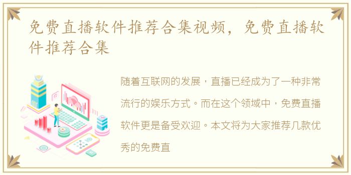 免费直播软件推荐合集视频，免费直播软件推荐合集