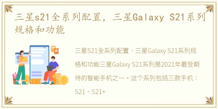 三星s21全系列配置，三星Galaxy S21系列规格和功能