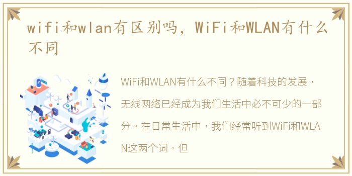 wifi和wlan有区别吗，WiFi和WLAN有什么不同