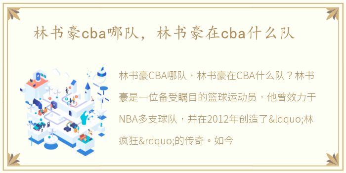 林书豪cba哪队，林书豪在cba什么队