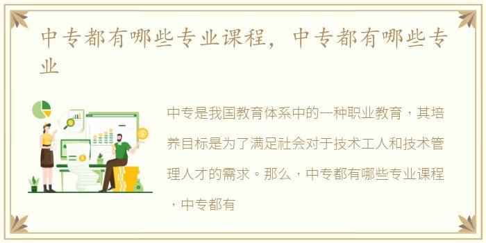 中专都有哪些专业课程，中专都有哪些专业