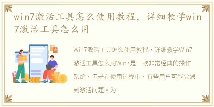 win7激活工具怎么使用教程，详细教学win7激活工具怎么用