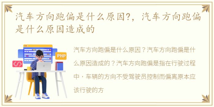 汽车方向跑偏是什么原因?，汽车方向跑偏是什么原因造成的