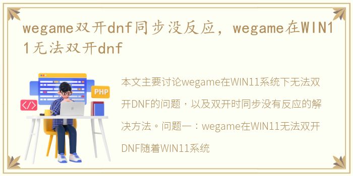 wegame双开dnf同步没反应，wegame在WIN11无法双开dnf